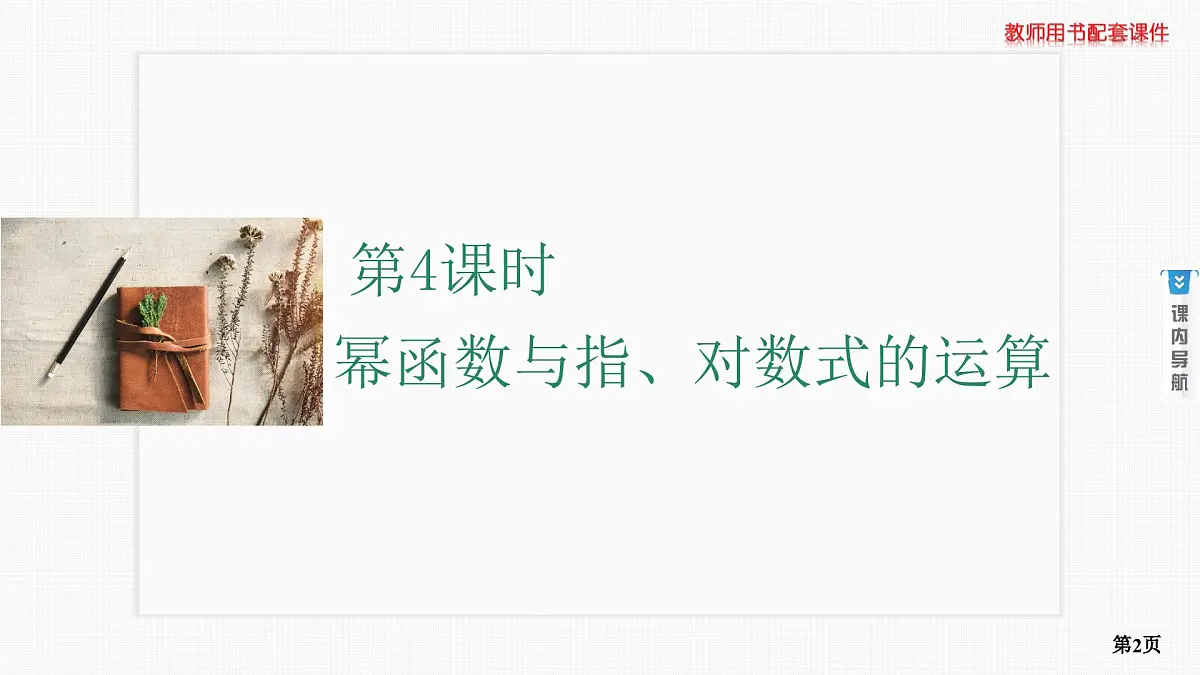 第4课时　幂函数与指、对数式的运算第2页