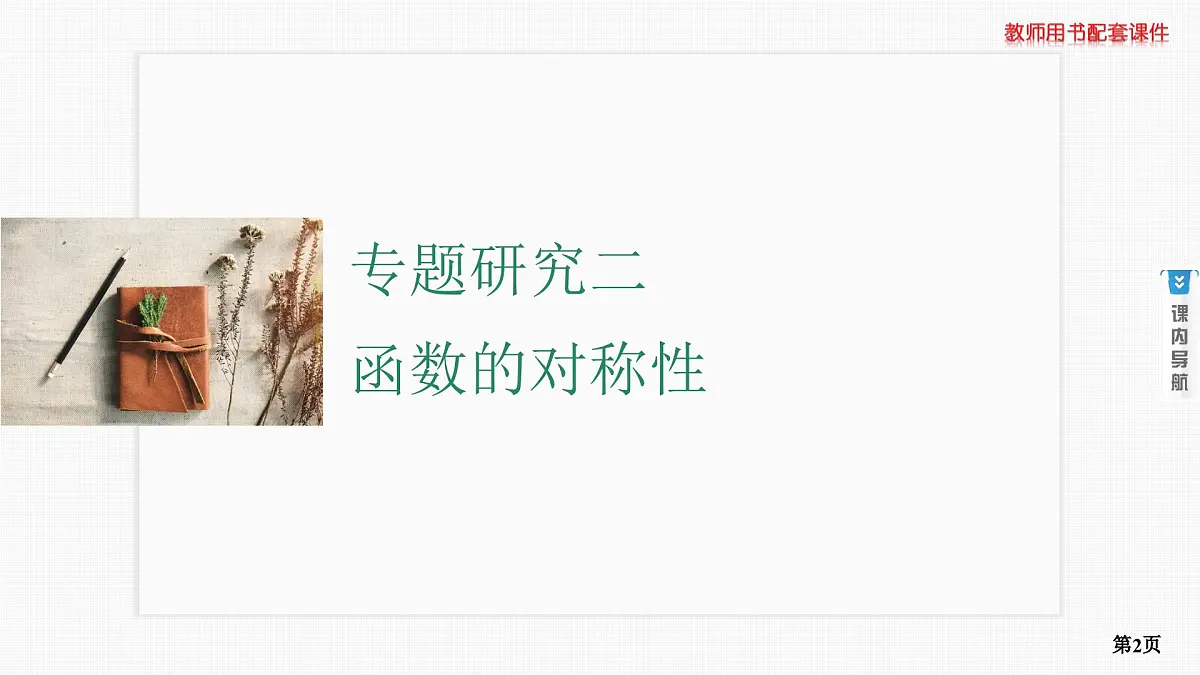 专题研究二　函数的对称性第2页