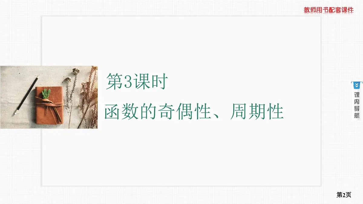 第3课时　函数的奇偶性、周期性第2页