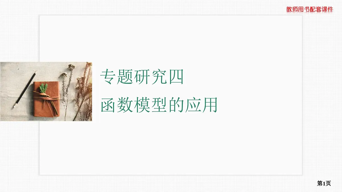 专题研究四　函数模型的应用第1页
