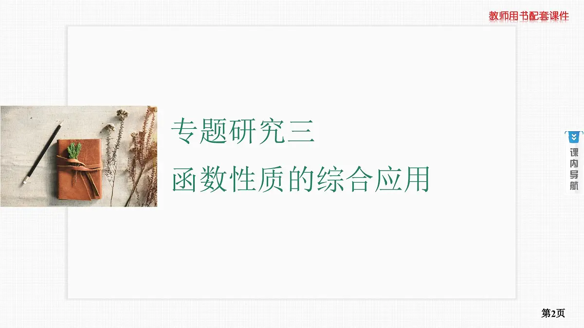 专题研究三　函数性质的综合应用第2页