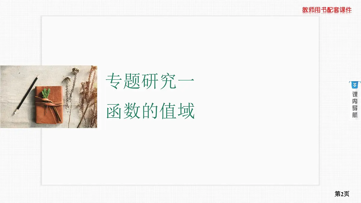 专题研究一　函数的值域第2页