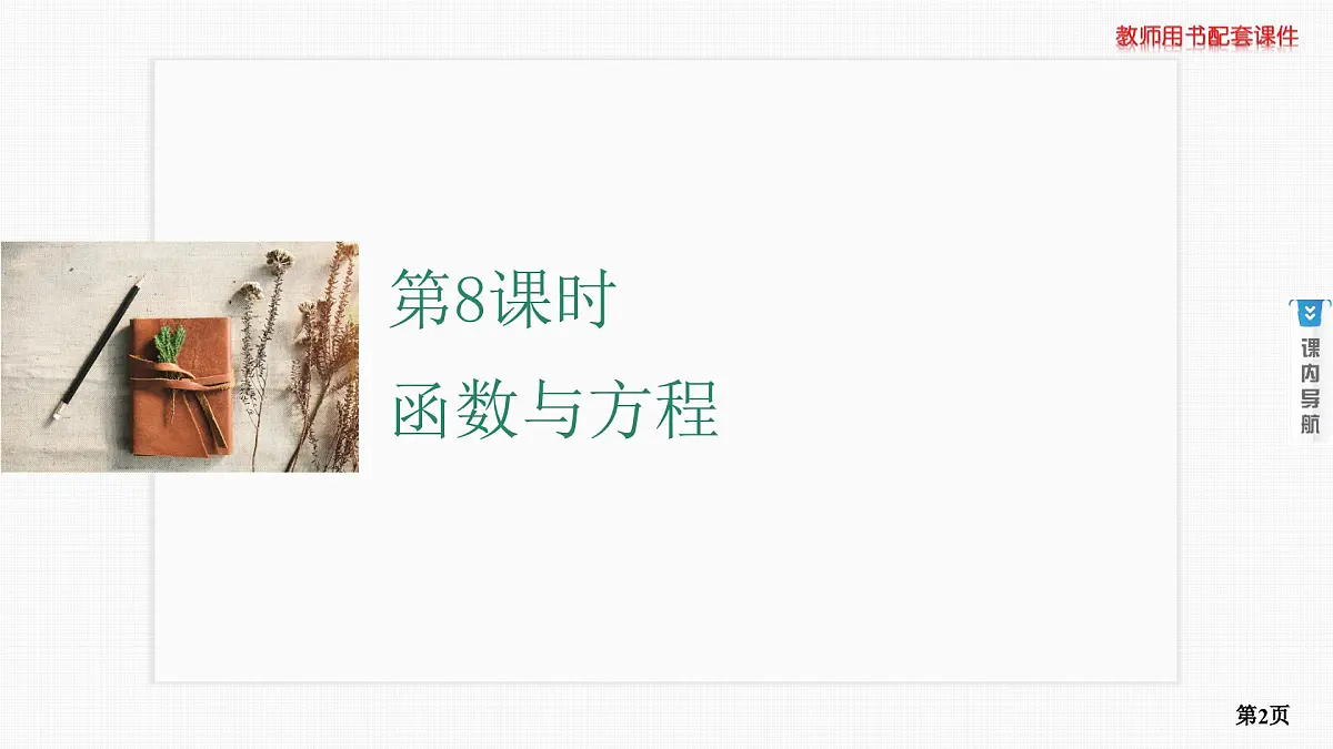 第8课时　函数与方程第2页
