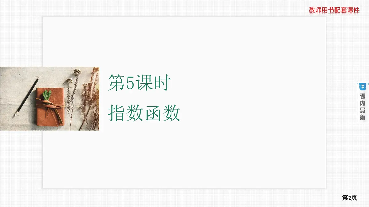 第5课时　指数函数第2页