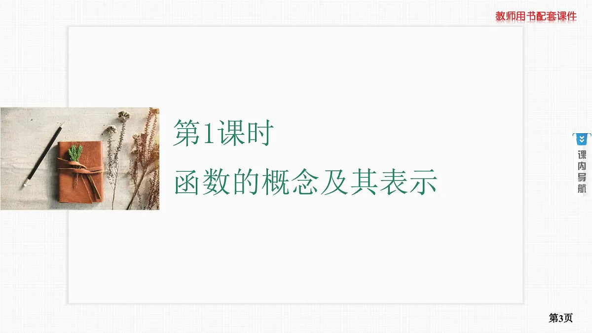 第1课时　函数的概念及其表示第3页