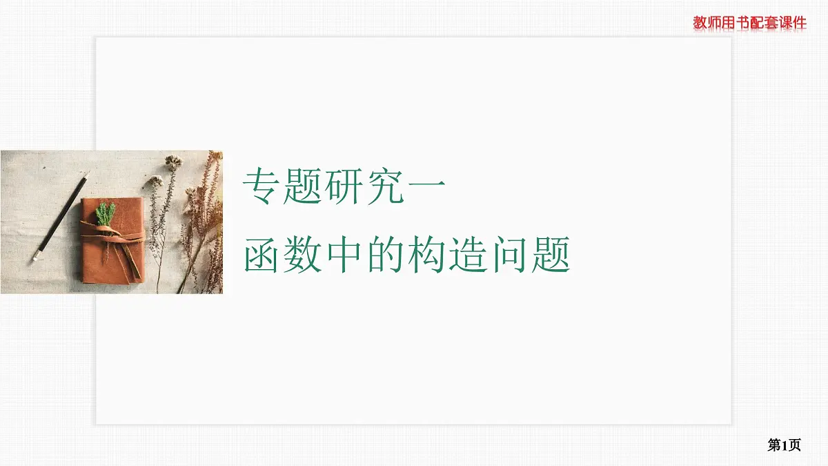 专题研究一　函数中的构造问题第1页