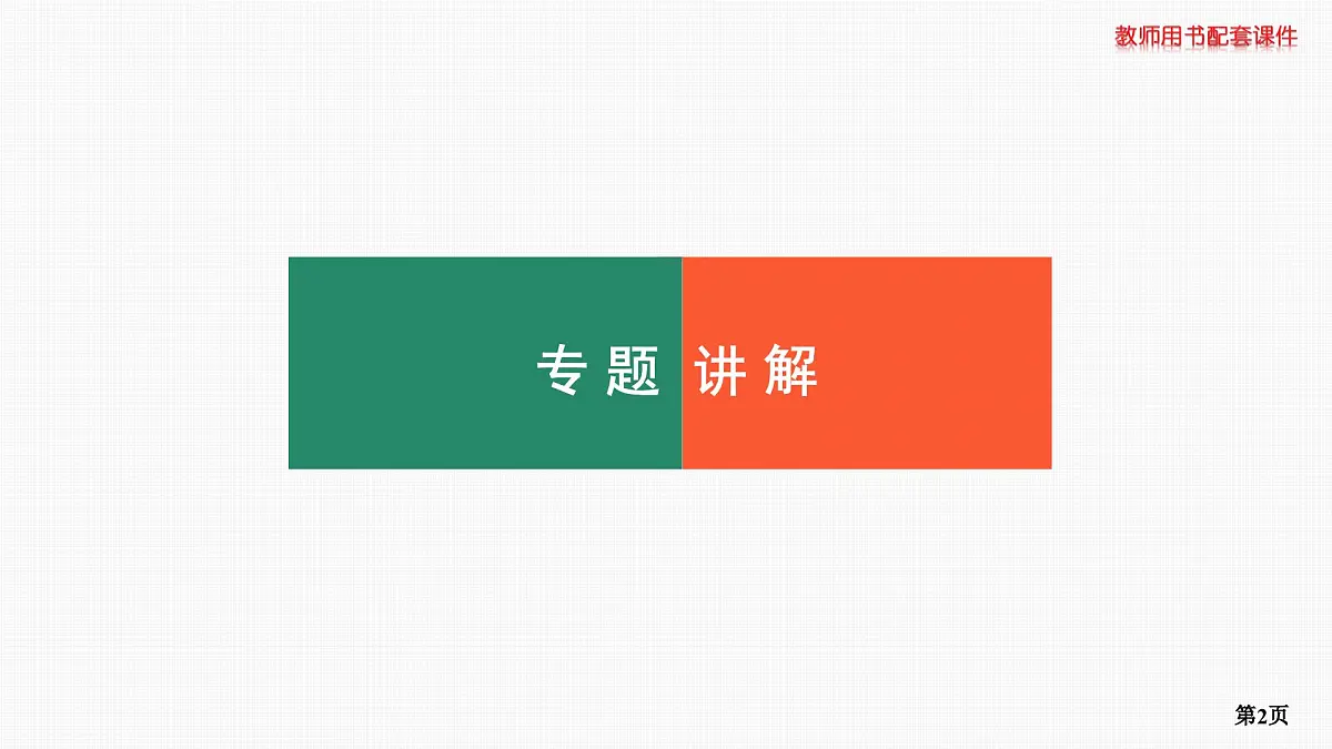 专题研究一　函数中的构造问题第2页
