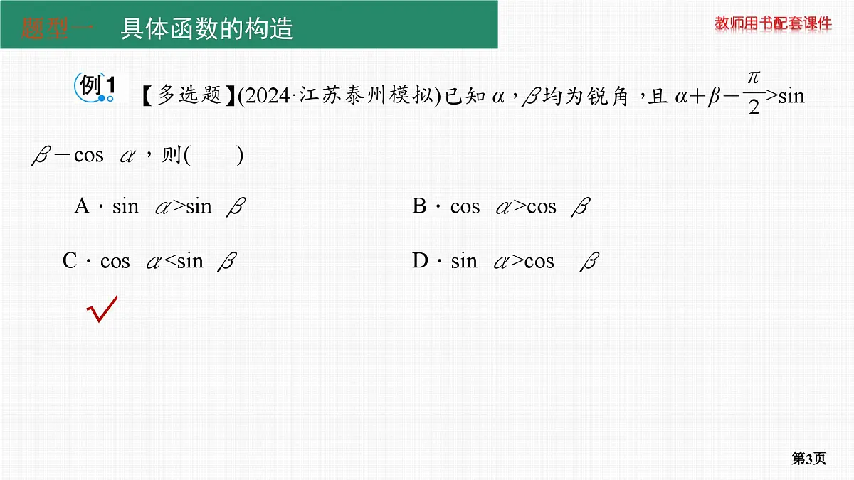 专题研究一　函数中的构造问题第3页