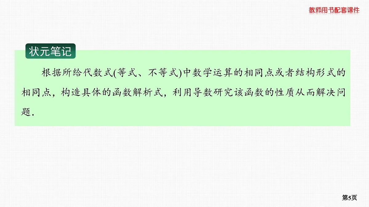 专题研究一　函数中的构造问题第5页