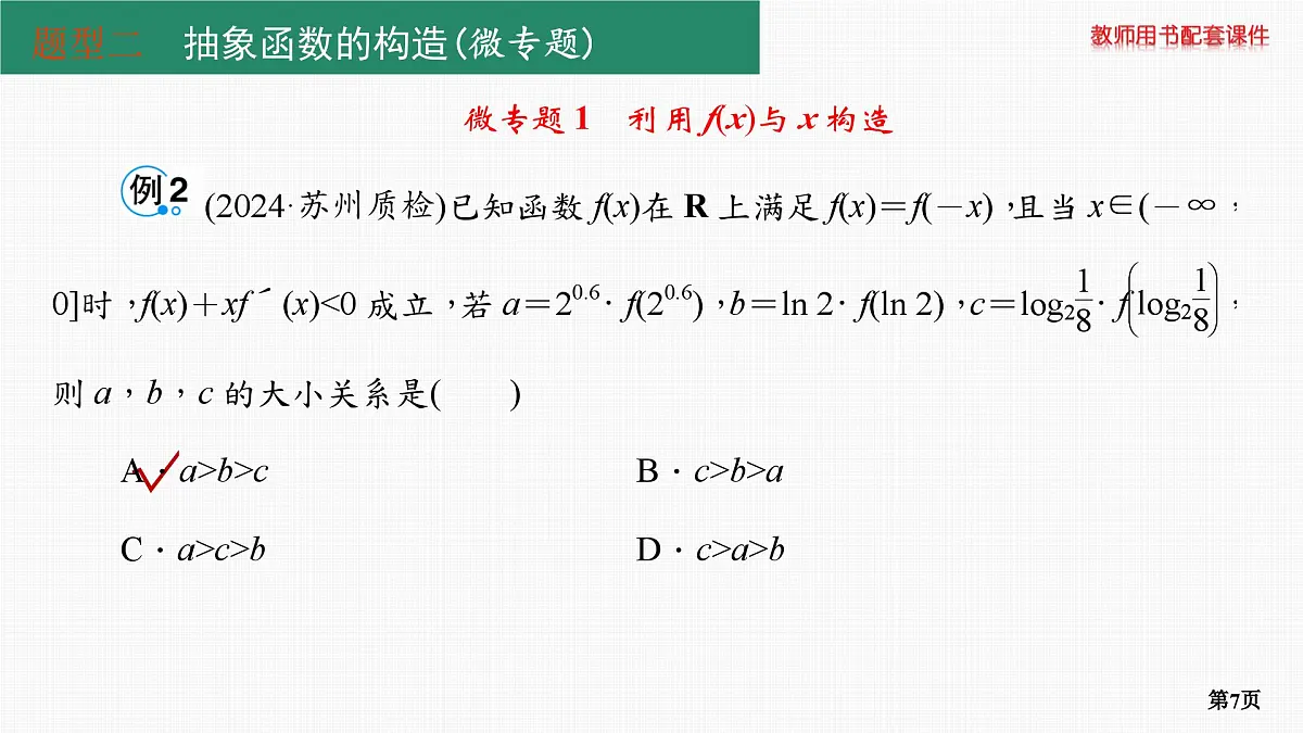 专题研究一　函数中的构造问题第7页