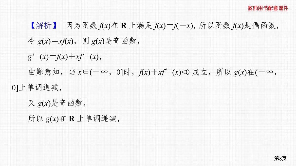 专题研究一　函数中的构造问题第8页