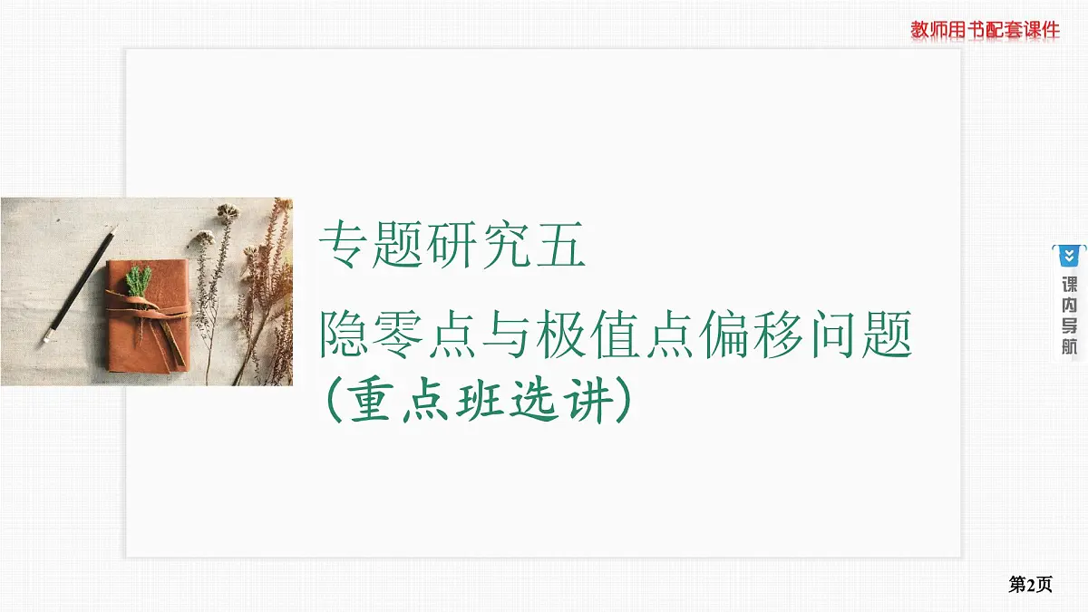 专题研究五　隐零点与极值点偏移问题(重点班选讲)第2页
