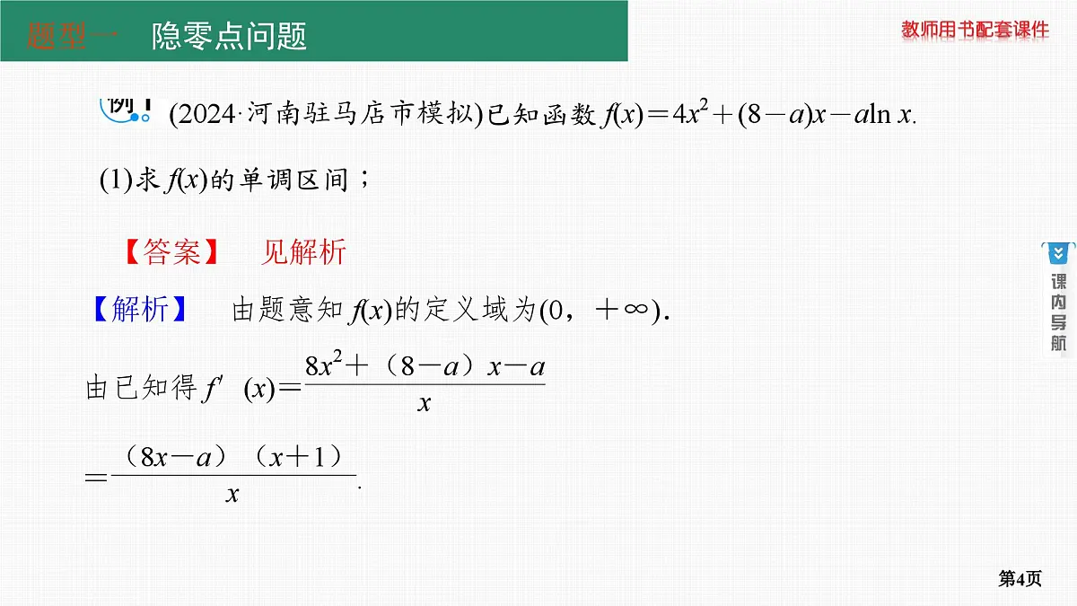 专题研究五　隐零点与极值点偏移问题(重点班选讲)第4页