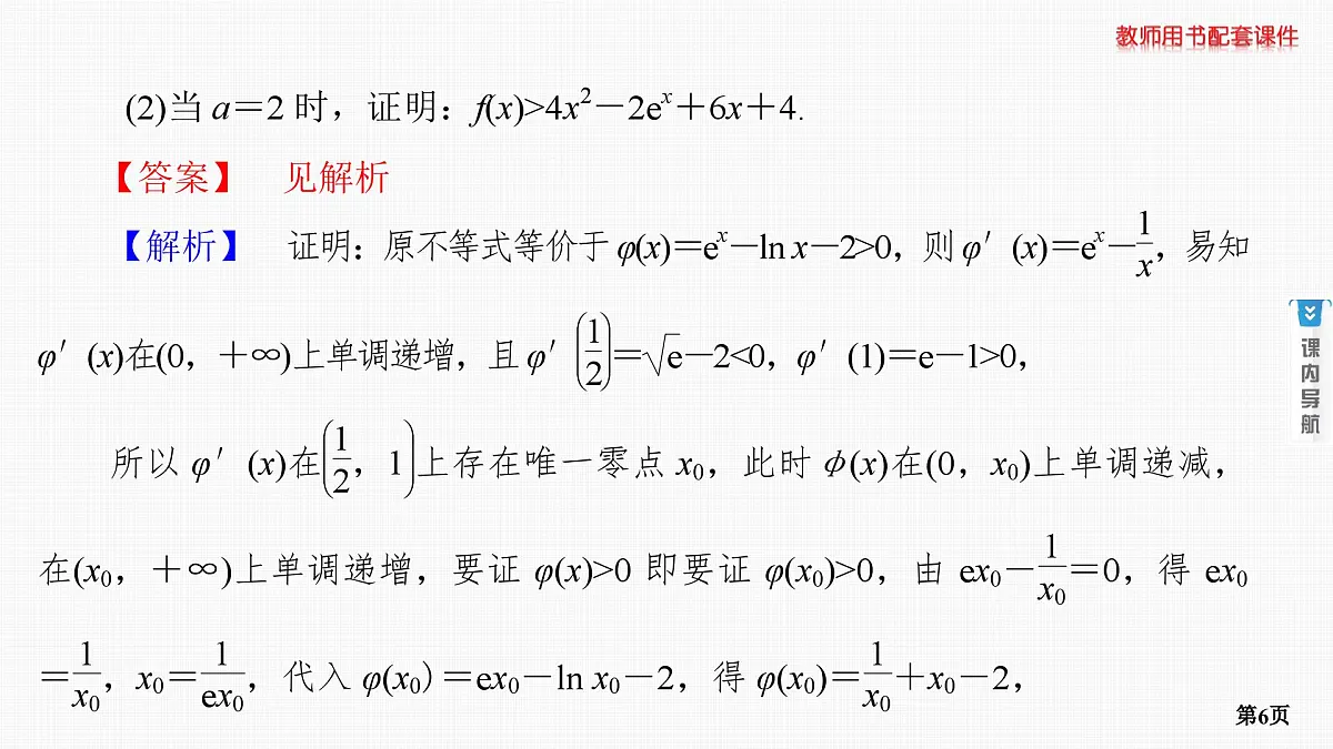 专题研究五　隐零点与极值点偏移问题(重点班选讲)第6页
