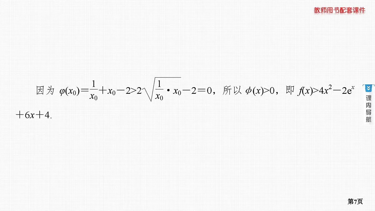 专题研究五　隐零点与极值点偏移问题(重点班选讲)第7页