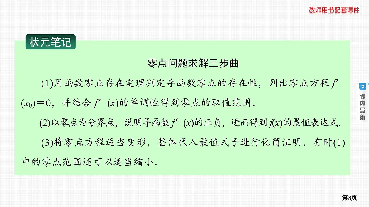 专题研究五　隐零点与极值点偏移问题(重点班选讲)第8页