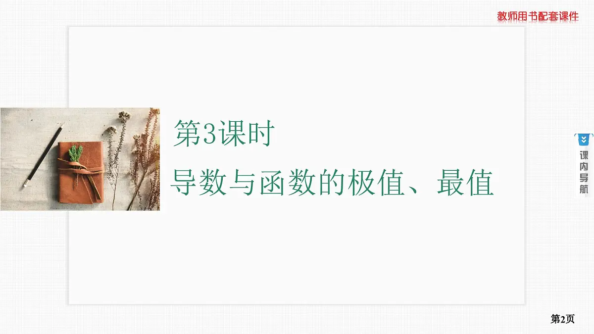 第3课时　导数与函数的极值、最值第2页
