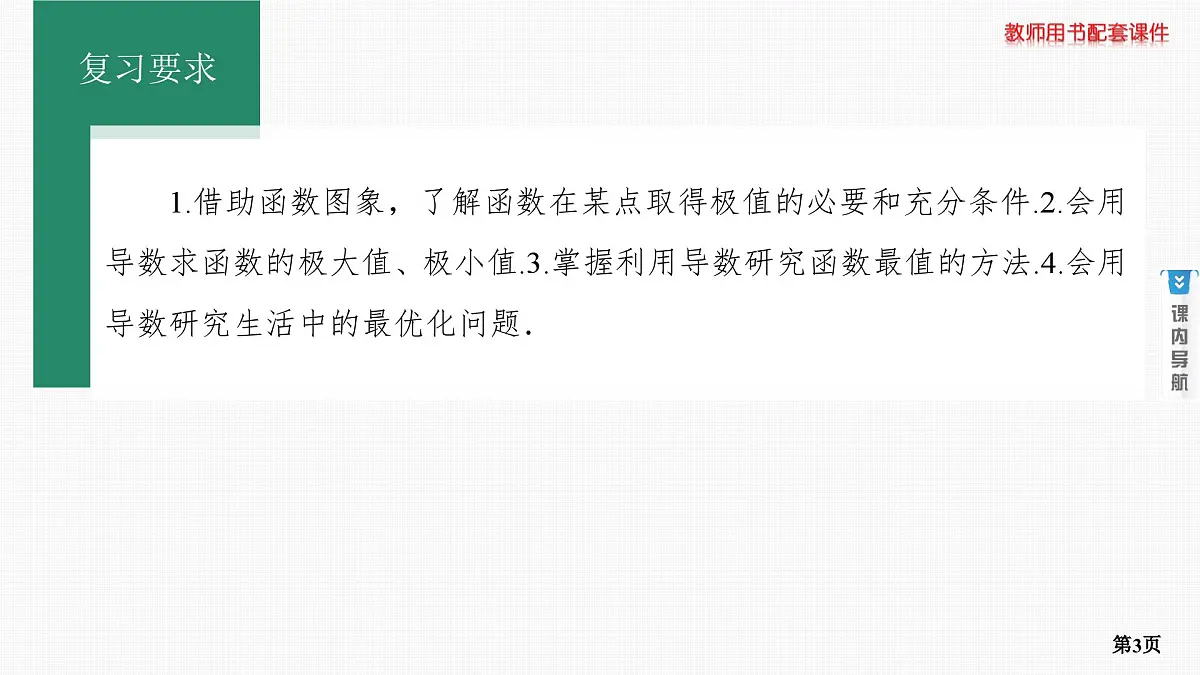 第3课时　导数与函数的极值、最值第3页