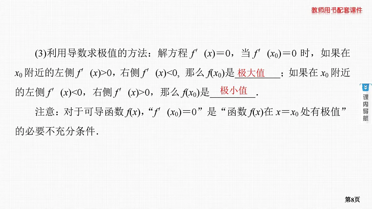 第3课时　导数与函数的极值、最值第8页