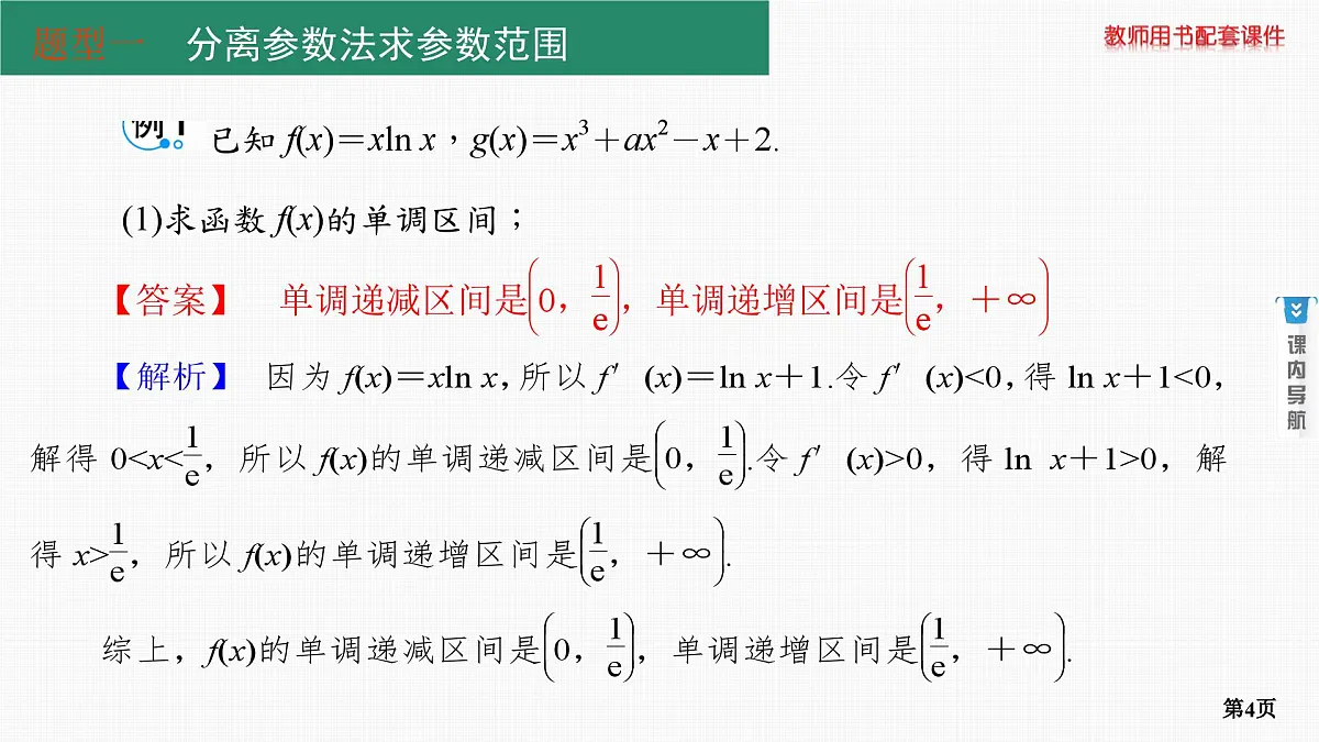 专题研究二　利用导数研究恒成立或存在性问题第4页