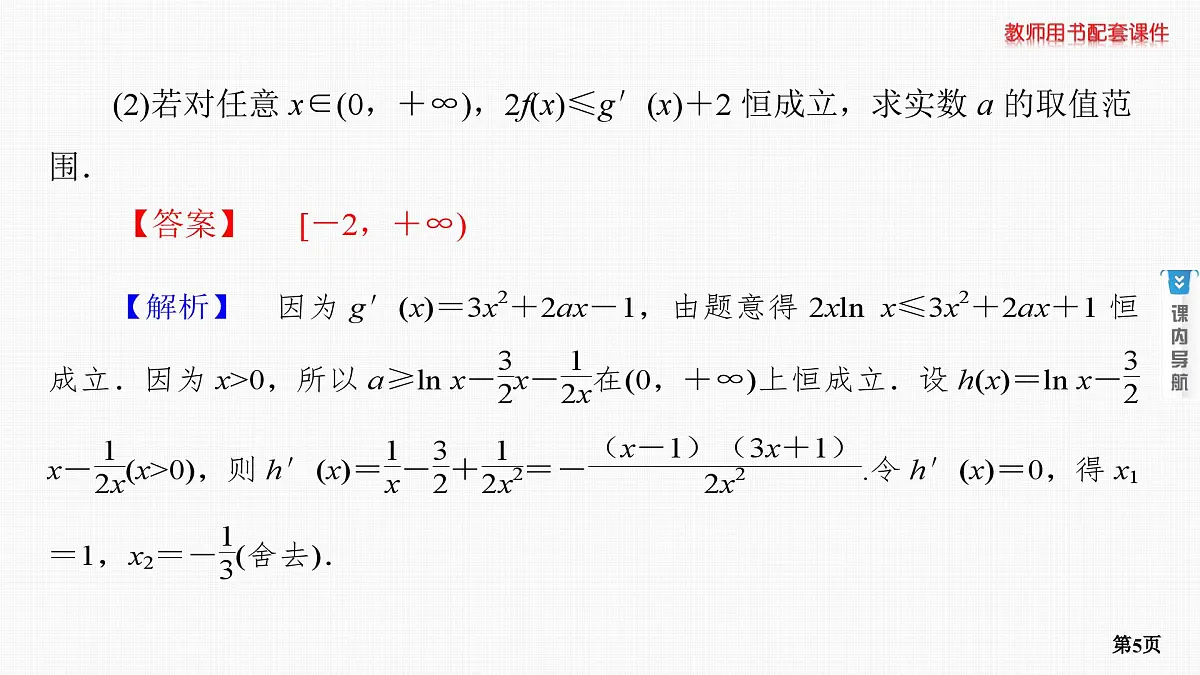 专题研究二　利用导数研究恒成立或存在性问题第5页