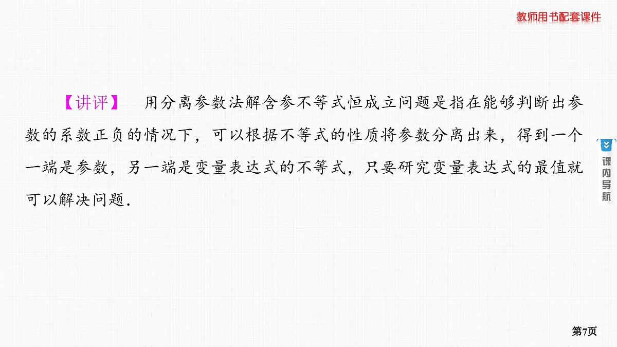 专题研究二　利用导数研究恒成立或存在性问题第7页