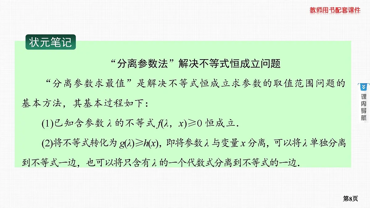 专题研究二　利用导数研究恒成立或存在性问题第8页