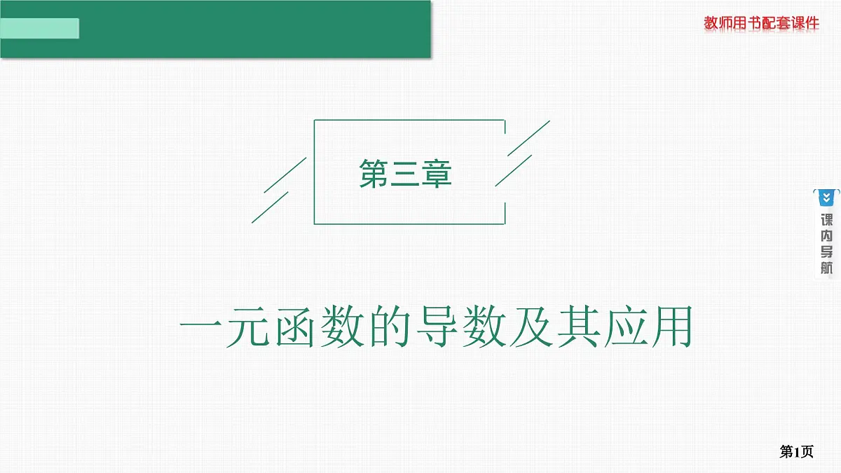 第1课时　导数的概念与运算第1页