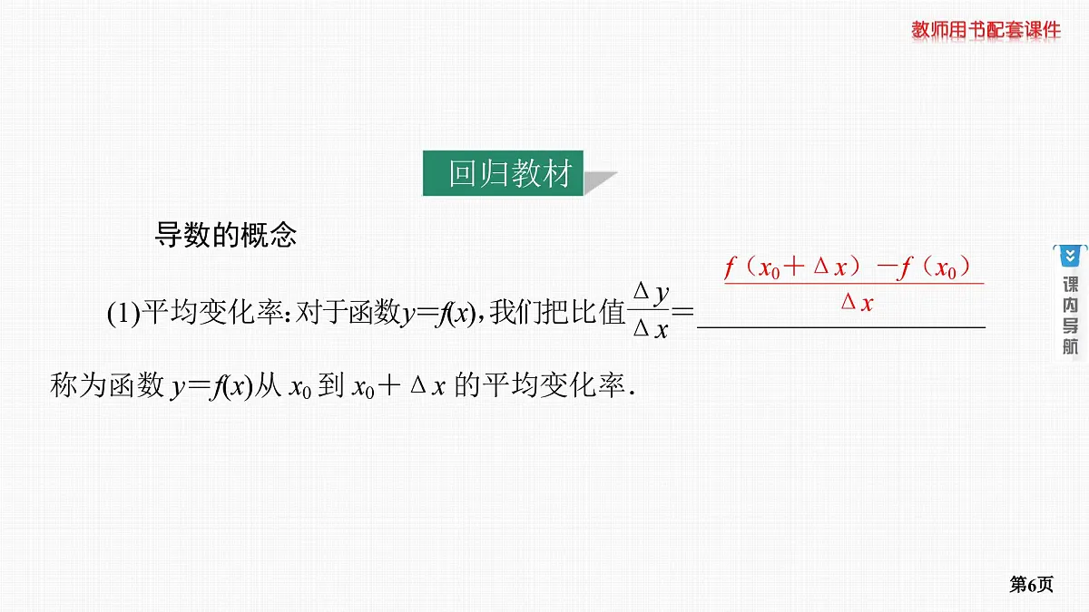 第1课时　导数的概念与运算第6页