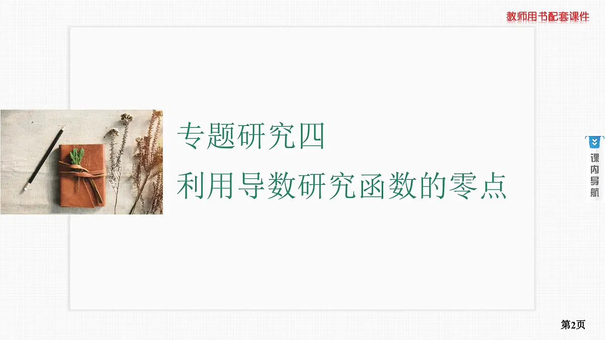 专题研究四　利用导数研究函数的零点第2页