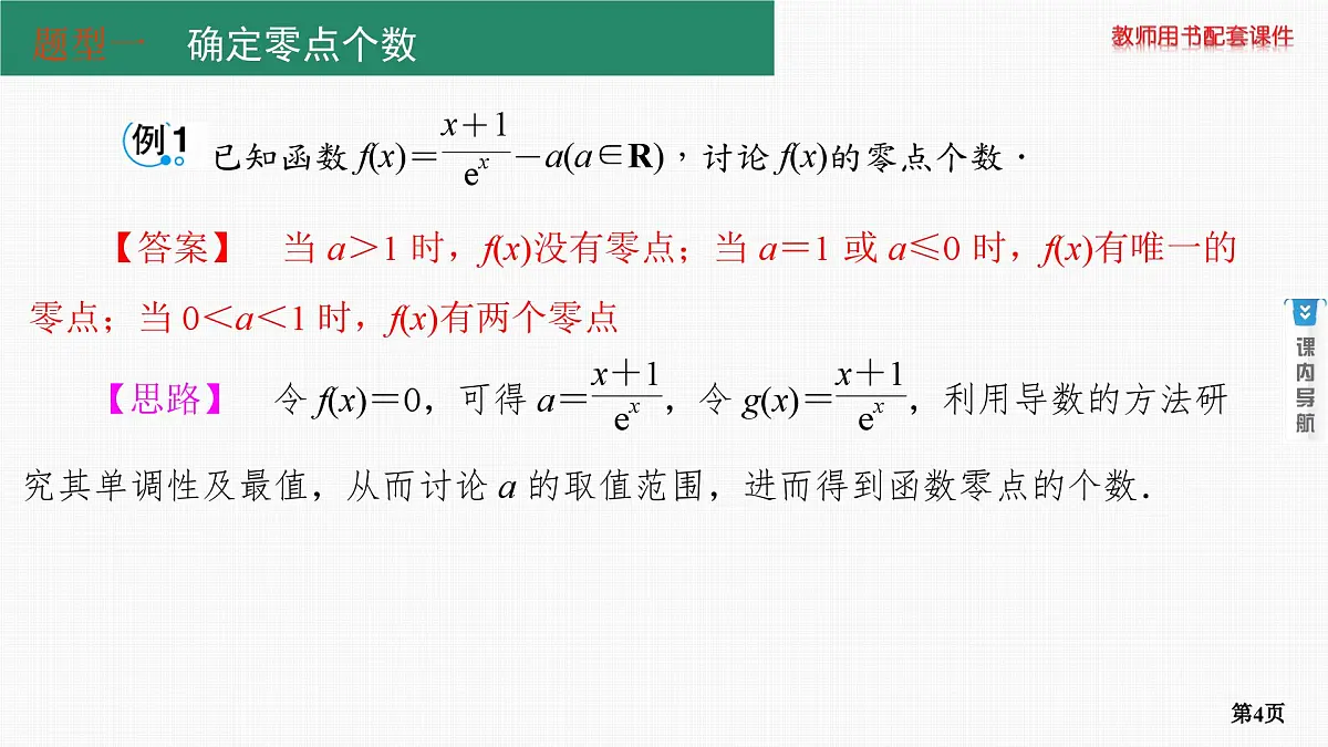 专题研究四　利用导数研究函数的零点第4页