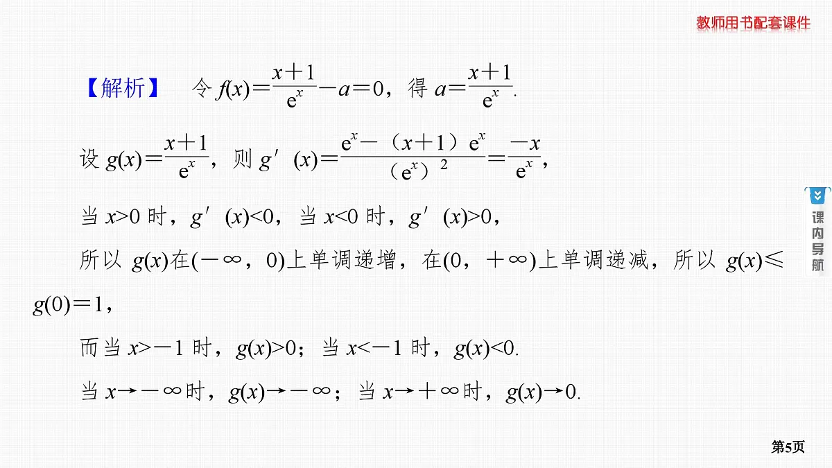 专题研究四　利用导数研究函数的零点第5页
