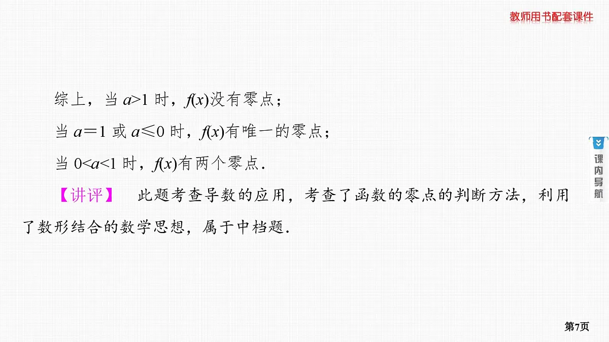 专题研究四　利用导数研究函数的零点第7页