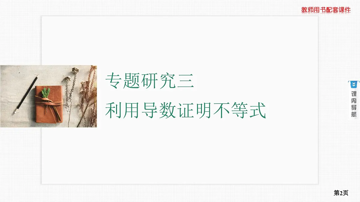 专题研究三　利用导数证明不等式第2页