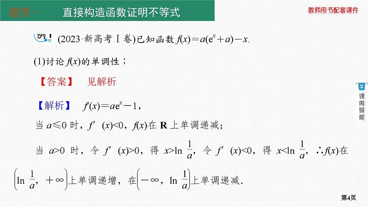 专题研究三　利用导数证明不等式第4页