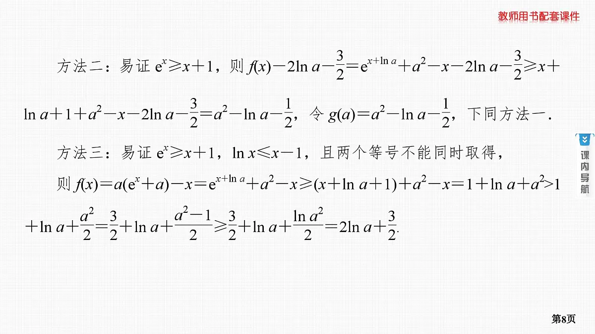 专题研究三　利用导数证明不等式第8页