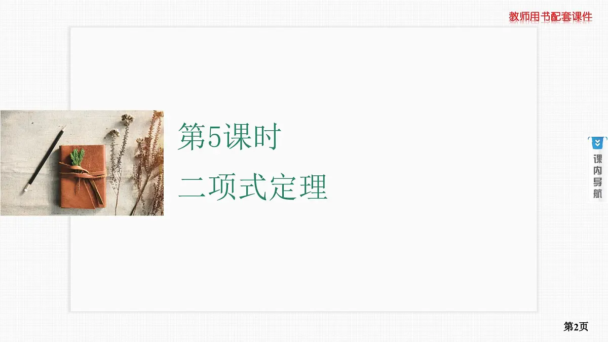 第5课时　二项式定理第2页