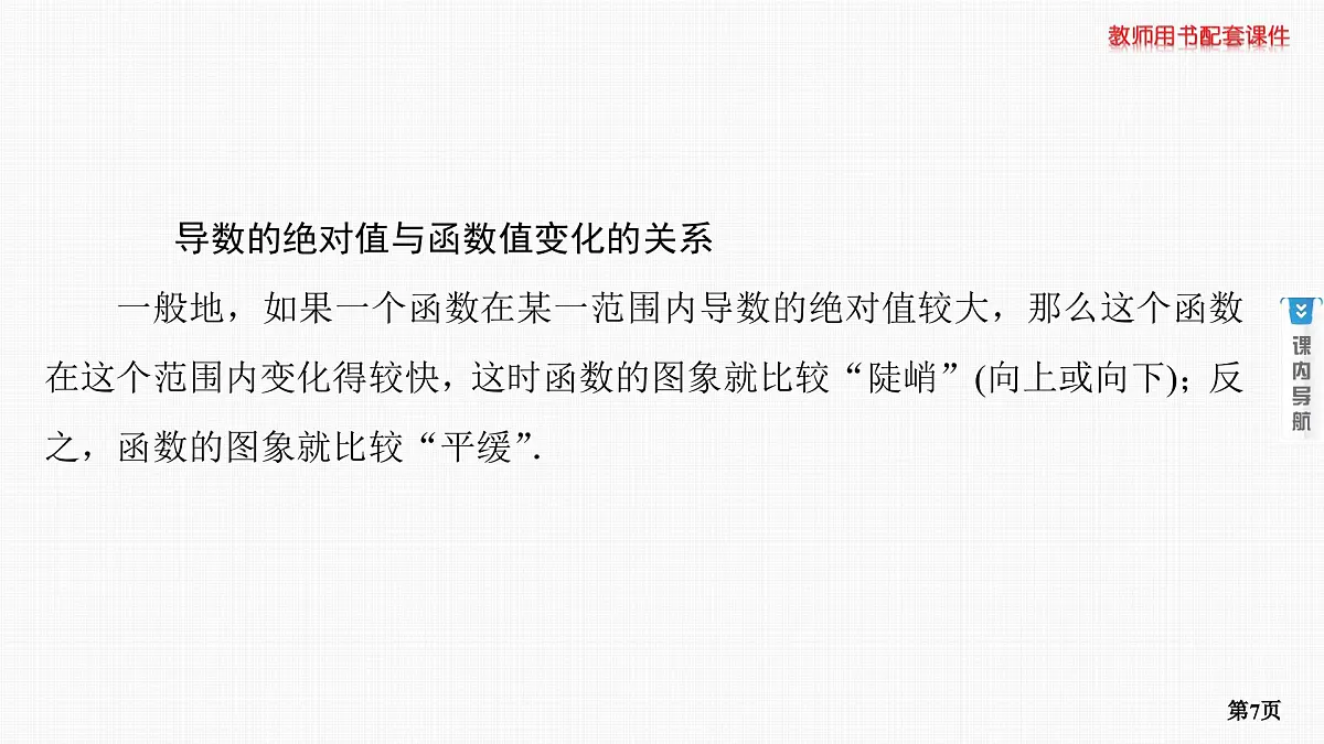 第2课时　导数与函数的单调性第7页