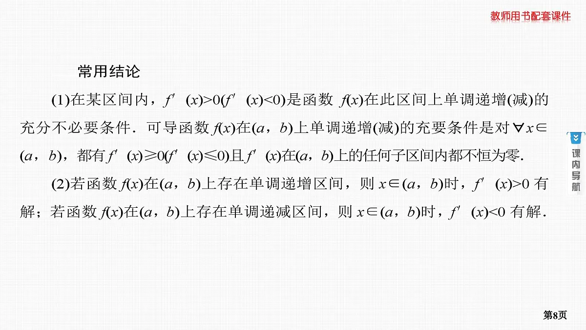 第2课时　导数与函数的单调性第8页