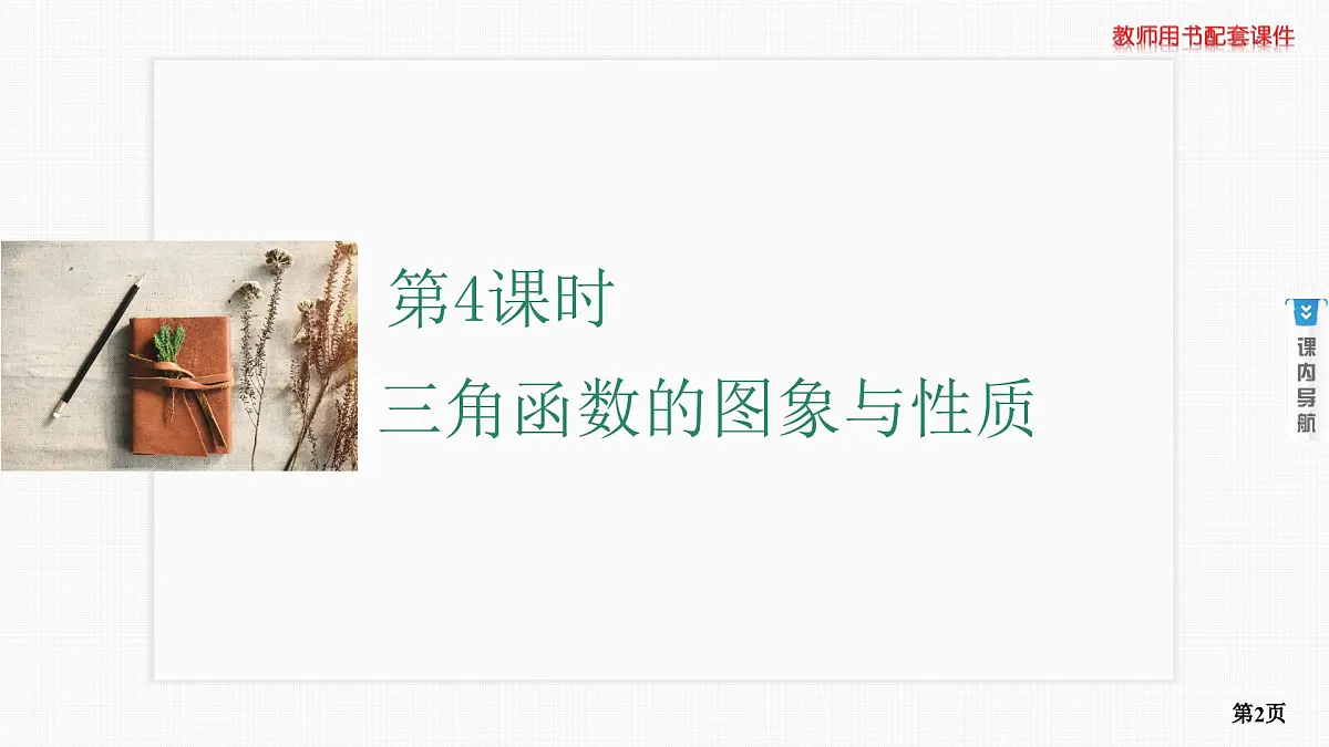 第4课时　三角函数的图象与性质第2页