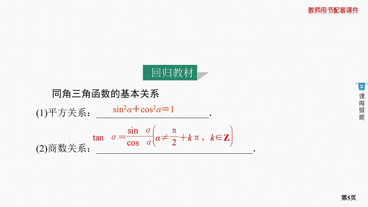 第2课时　同角三角函数基本关系式及诱导公式第5页
