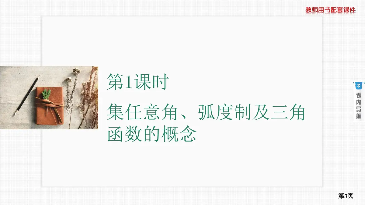 第1课时　任意角、弧度制及三角函数的概念第3页