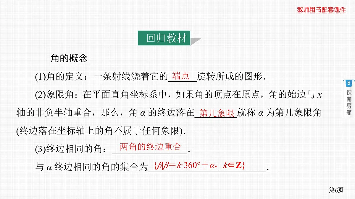 第1课时　任意角、弧度制及三角函数的概念第6页