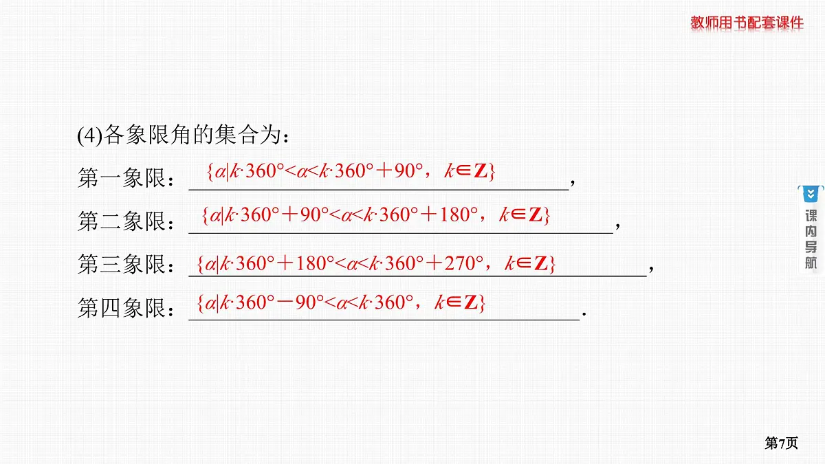 第1课时　任意角、弧度制及三角函数的概念第7页
