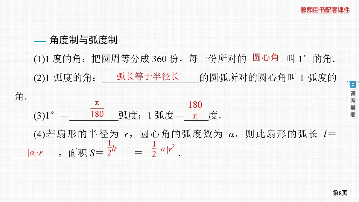 第1课时　任意角、弧度制及三角函数的概念第8页