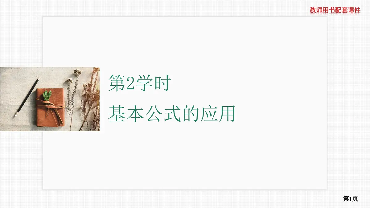 第3课时　三角恒等变换 第2学时　基本公式的应用第1页