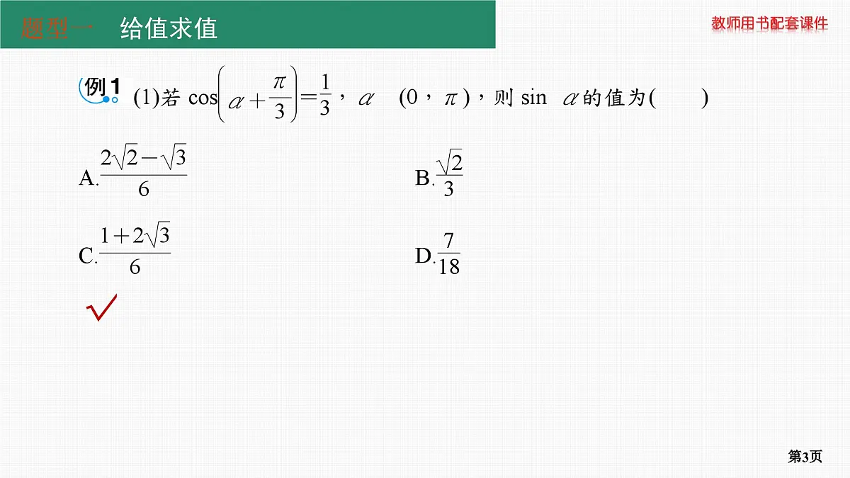 第3课时　三角恒等变换 第2学时　基本公式的应用第3页