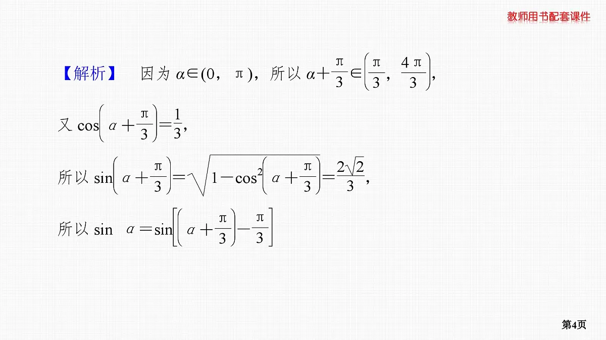 第3课时　三角恒等变换 第2学时　基本公式的应用第4页