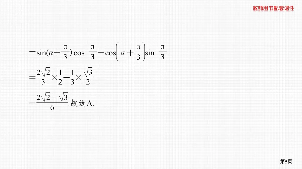 第3课时　三角恒等变换 第2学时　基本公式的应用第5页