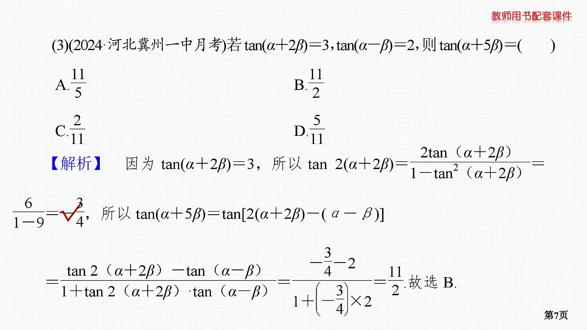第3课时　三角恒等变换 第2学时　基本公式的应用第7页